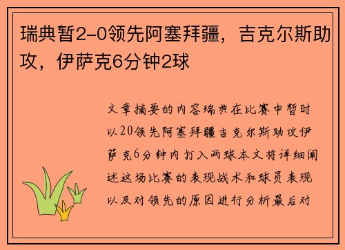瑞典暂2-0领先阿塞拜疆,吉克尔斯助攻,伊萨克6分钟2球